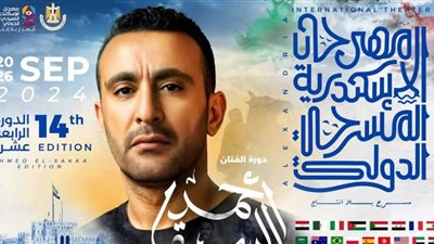 اليوم.. أحمد السقا يحضر ختام مهرجان الإسكندرية المسرحي الدولي بمكتبة الإسكندرية 