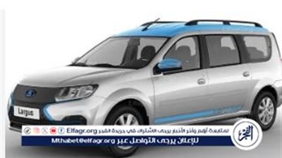 إطلاق أول سيارة كهربائية من لادا الروسية