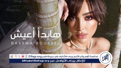 قريبًا..بسمة بوسيل تطرح أحدث أغنيها 