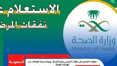 إليك خطوات تقديم نفقات المرضى من وزارة الصحة السعودية 