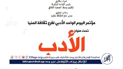 مؤتمر أدبي بعنوان 