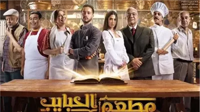 قبل عرضه غدا.. تعرف على أحداث مسلسل 'مطعم الحبايب'