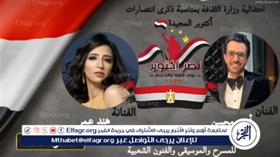 الأحد المقبل.. وزارة الثقافة تحتفل بذكرى انتصارات أكتوبر المجيدة بحفل موسيقي غنائي للمركز القومي للمسرح والموسيقى والفنون الشعبية