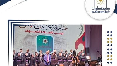 صوت العاصمة يتألق في ملتقى جامعات القاهرة الكبرى للموسيقى والكورال
