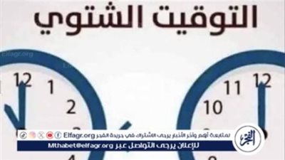أعرف على موعد تطبيق التوقيت الشتوي 