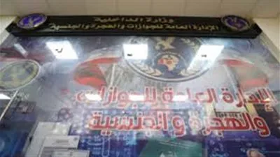 الداخلية: افتتاح مقر جديد للجوازات فى أكتوبر