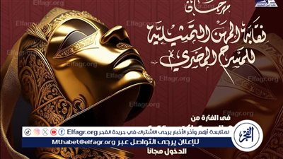 24 قيراط والنمرة غلط يختتمان مارثون عروض نقابة المهن التمثيلية للمسرح المصري