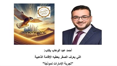 أحمد عبد الوهاب يكتب: اللي يعرف الصقر يعطيه الإقامة الذهبية 