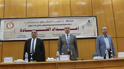 جامعة أسيوط تنظم ملتقى تنموى تحت عنوان إعداد القادة لتنمية مهارات العاملين 
