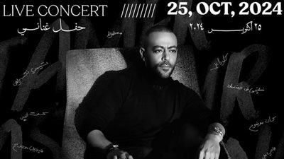 تامر عاشور يروج لـ أحدث حفلاته الغنائية