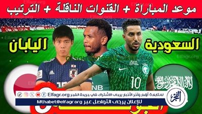 موعد مباراة منتخب السعودية واليابان.. المواجهة المرتقبة في تصفيات كأس العالم 2026