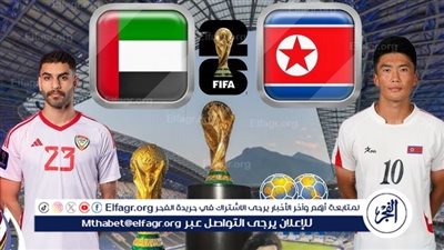 موعد مباراة الإمارات وكوريا الشمالية في تصفيات كأس العالم 2026 والقنوات الناقلة