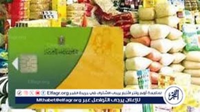 عاجل | صرف 500 جنيه على بطاقة التموين.. والمنافذ تنتظر السلع