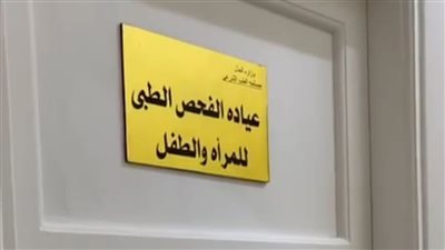 وزير العدل يقدم خدمات الفحص الطبي بعيادات مكافحة العنف ضد المرأة والطفل