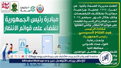  إجراء 1274 عملية جراحية مجانية ضمن مبادرة 