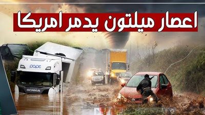 إعصار ميلتون يضرب سواحل أمريكا بقوة.. التحذيرات تتزايد والأضرار تتفاقم 