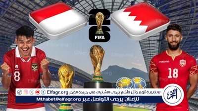 موعد مباراة البحرين وإندونيسيا اليوم في تصفيات كأس العالم 2026 والقنوات الناقلة