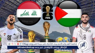 موعد مباراة العراق وفلسطين في تصفيات كأس العالم والقنوات الناقلة