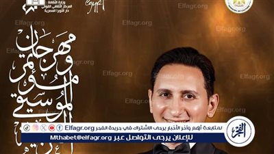 وزارة الثقافة المصرية تواصل فعاليات مهرجان ومؤتمر الموسيقى العربية الـ٣٢ 