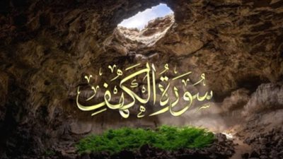 سورة الكهف مكتوبة كاملة في يوم الجمعة 