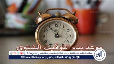 بداية تطبيق التوقيت الشتوي في مصر لعام 2024.. موعد التغيير والإجراءات المتبعة