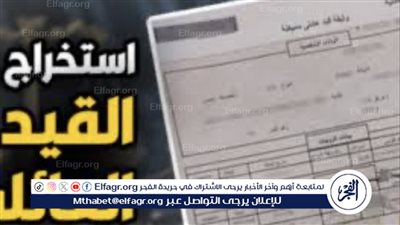 الأوراق المطلوبة لاستخراج القيد العائلي وخطواته إلكترونيًا لعام 2024