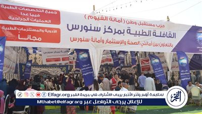قافلة طبية شاملة ومعمل تحليل للكشف والعلاج المجانى بمركز سنورس بالفيوم 