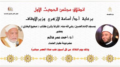 الأوقاف تعلن انطلاق مجلس الحديث الأول لقراءة وشرح كتاب صحيح البخاري
