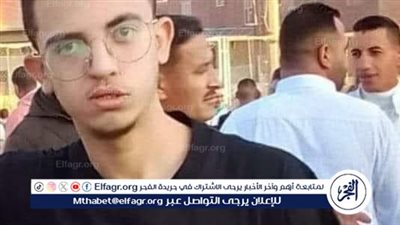 وفاة طالب ثانوي بعد صراع مع السرطان بالفيوم 