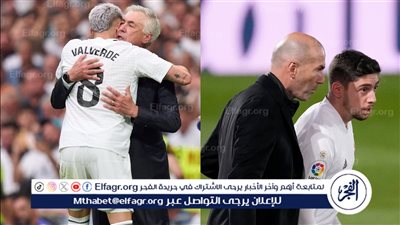 فالفيردي يوضح الفارق بين زيدان وأنشيلوتي