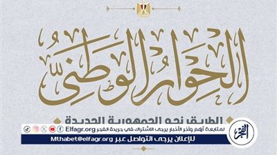 الحوار الوطنى يثمن قرار محكمة الجنايات برفع أسماء 716 شخصا من قوائم الإرهاب