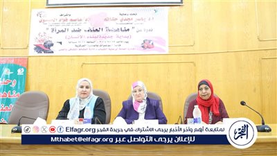 جامعة الفيوم تنظم ندوة لمناهضة العنف ضد المرأة ضمن مبادرة 