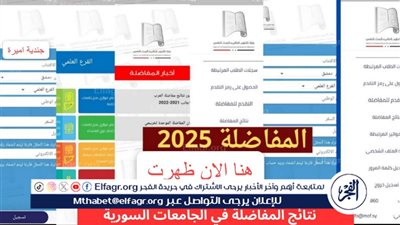 عاجل - الآن رابط mohe.gov.sy للاستعلام عن نتائج المفاضلة 2024-2025 سوريا لجميع الكليات