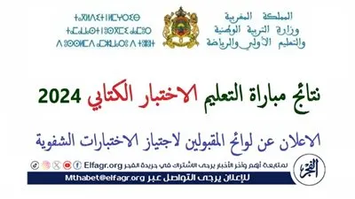 عاجل - رابط tawdif.men.gov.ma لنتائج مباراة التعليم 2024-2025 الكتابي والشفوي في المغرب والشروط المطلوبة للتقديم