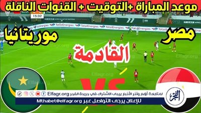 عاجل - القنوات الناقلة لمباراة مصر وموريتانيا في تصفيات أمم إفريقيا 2025 بجودة عالية HD