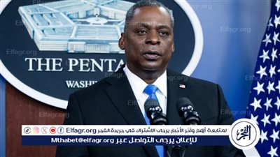 عاجل| أوستن يؤكد استعداد الولايات المتحدة لحماية موظفيها وحلفائها وشركائها من أي هجمات إيرانية