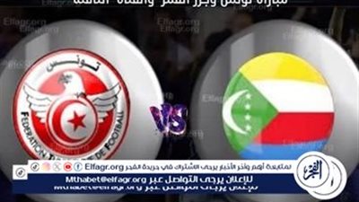 موعد مباراة تونس وجزر القمر في تصفيات أمم إفريقيا 2025 والقنوات الناقلة