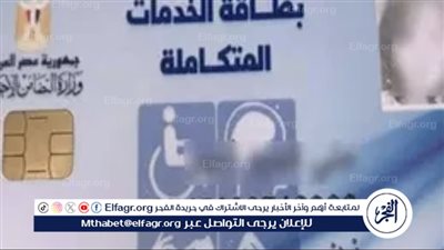 ماذا قدمت وزارة التضامن الاجتماعي لذوي الإعاقة؟ 