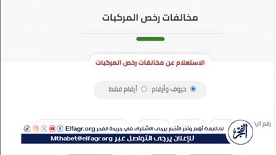خطوة بخطوة.. طريقة الاستعلام عن المخالفات المرورية