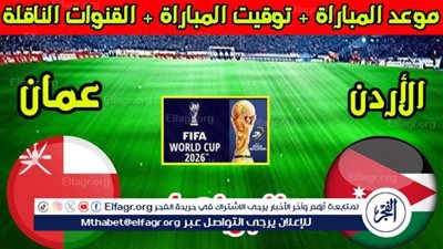 يوتيوب دون تقطيع الآن.. لعبة الأردن وعمان Jordan vs Oman اليوم في تصفيات كأس العالم 2026