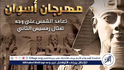 الخميس.. الثقافة تطلق مهرجان أسوان احتفالًا بتعامد الشمس بمعبد 