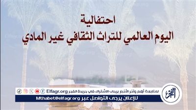 وزارة الثقافة تحتفل اليوم العالمي للتراث الثقافي غير المادي الخميس المقبل بالأعلى للثقافة