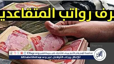 عاجل - حقيقة رفع سن التقاعد في العراق إلى 65 سنة
