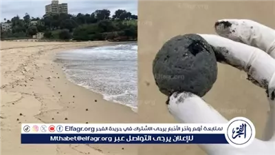 عاجل - ظهور كرات قطران غامضة تغلق شاطئ كوجي الشهير في سيدني