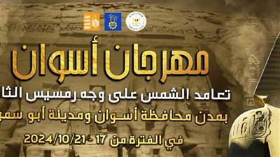 محافظ أسوان يتابع الاستعدادات الجارية للاحتفال بمهرجان تعامد الشمس