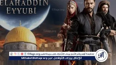 عاجل - أحداث مشوقة جديدة.. موعد مسلسل صلاح الدين الايوبي الجزء الثاني الحلقه 29.. من هنا