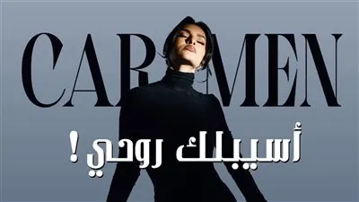 قبل طرحها.. كارمن سليمان تروج لأحدث أغانيها 