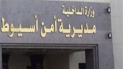 أمن أسيوط يكثف جهوده لكشف ملابسات حادث وفاة طالبة إثر تناولها حبة حفظ الغلة السامة    