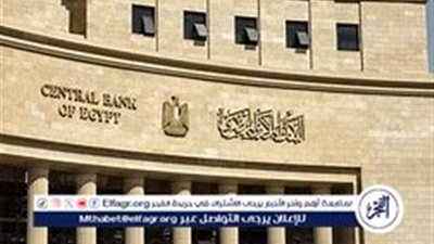 البنك المركزي المصري يجتمع اليوم لمراجعة أسعار الفائدة: توقعات التثبيت هي الأقرب