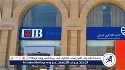 عاجل:- البنك التجاري الدولي يخفض أسعار الفائدة على شهادات الادخار الثلاثية